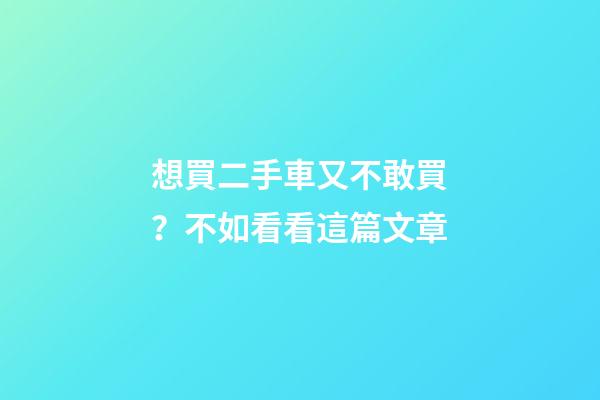 想買二手車又不敢買？不如看看這篇文章